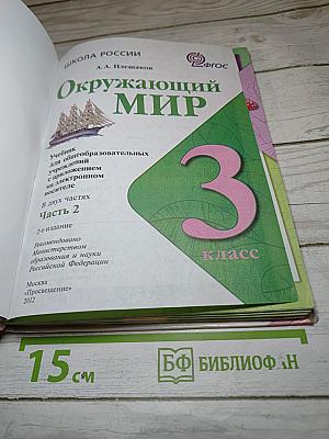Окружающий мир 3 класс, Часть 2