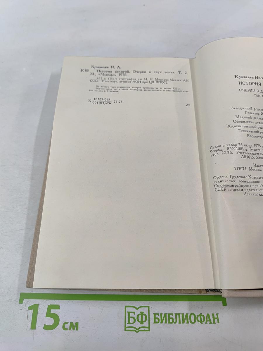 История религий. Том второй