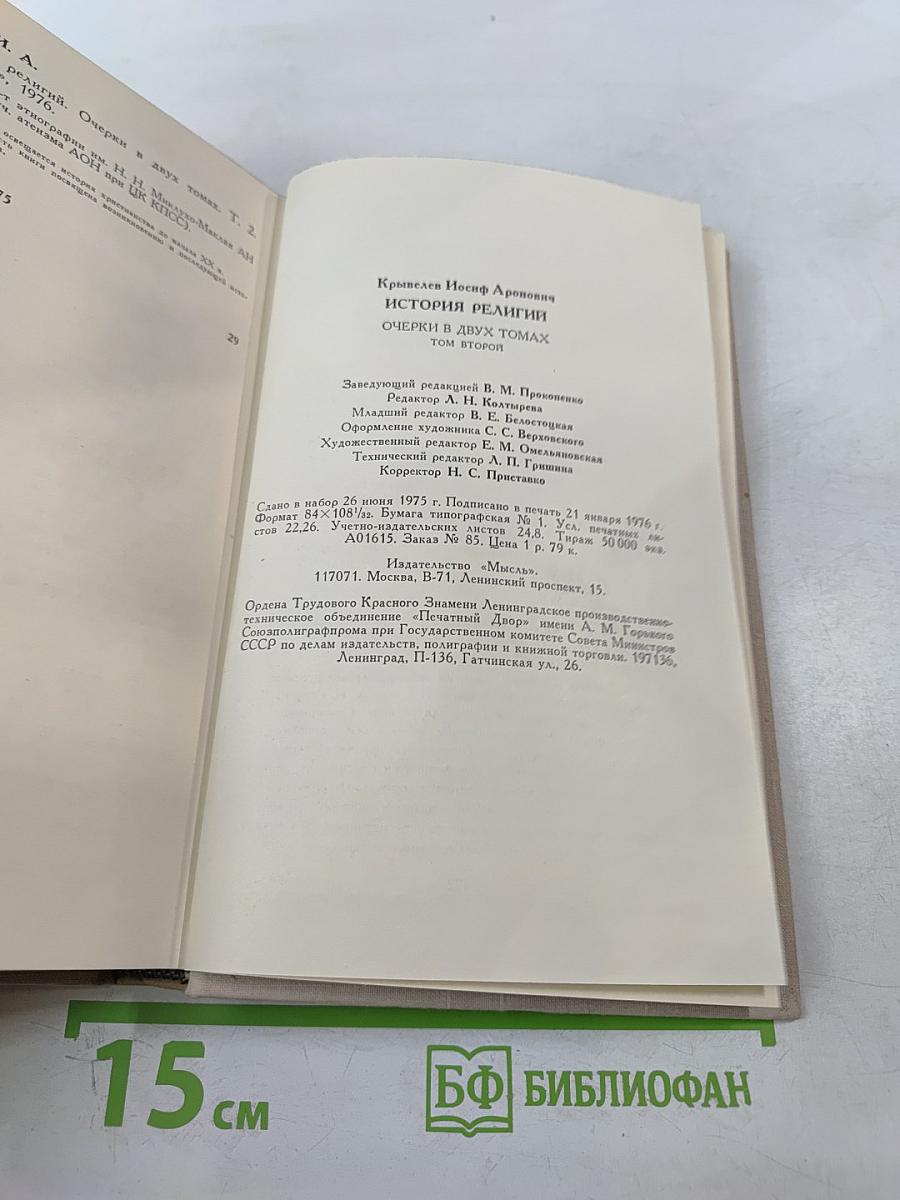 История религий. Том второй