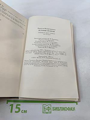 История религий. Том второй