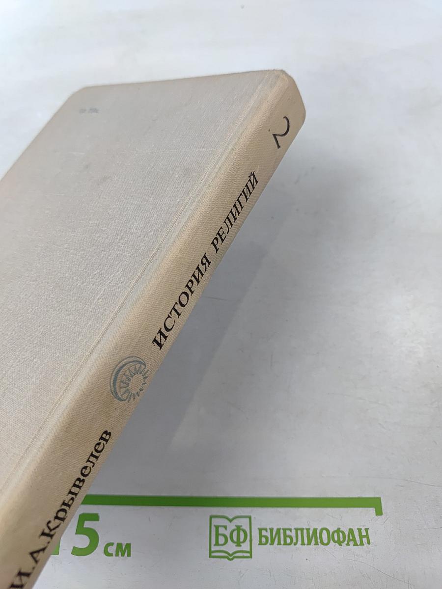 История религий. Том второй