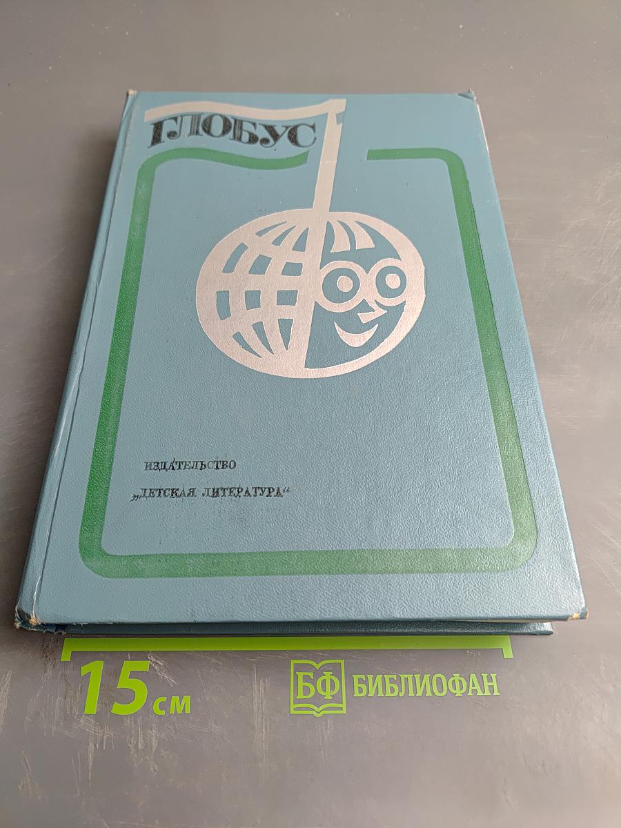 Глобус 1977