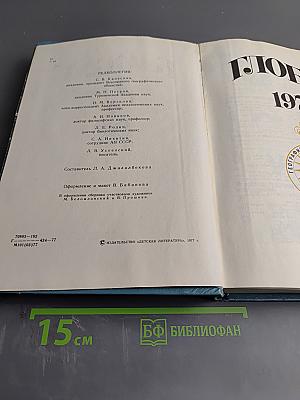 Глобус 1977