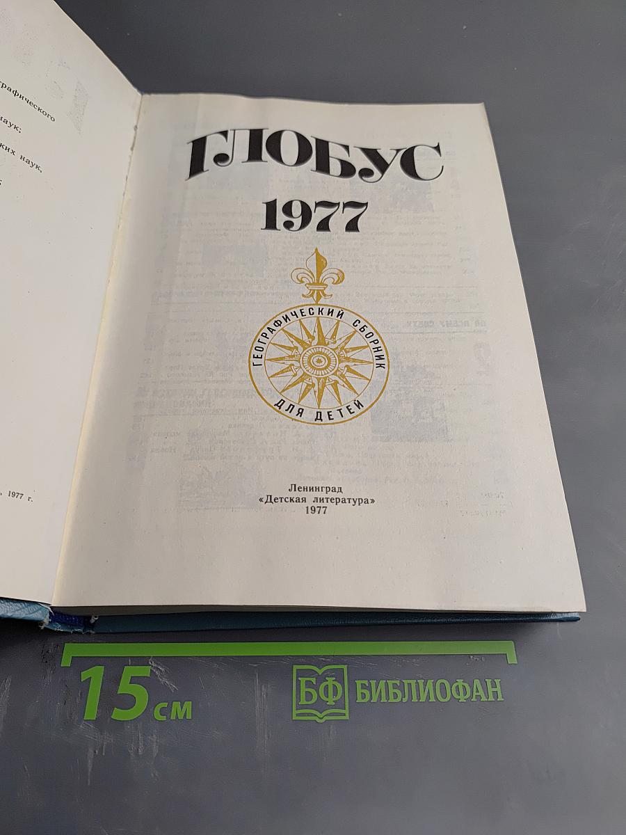 Глобус 1977