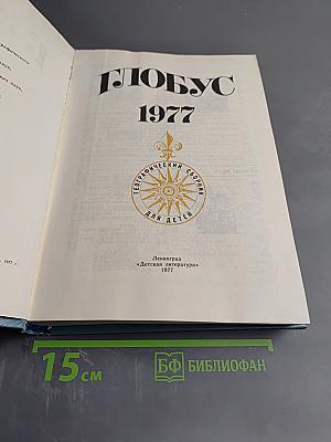 Глобус 1977
