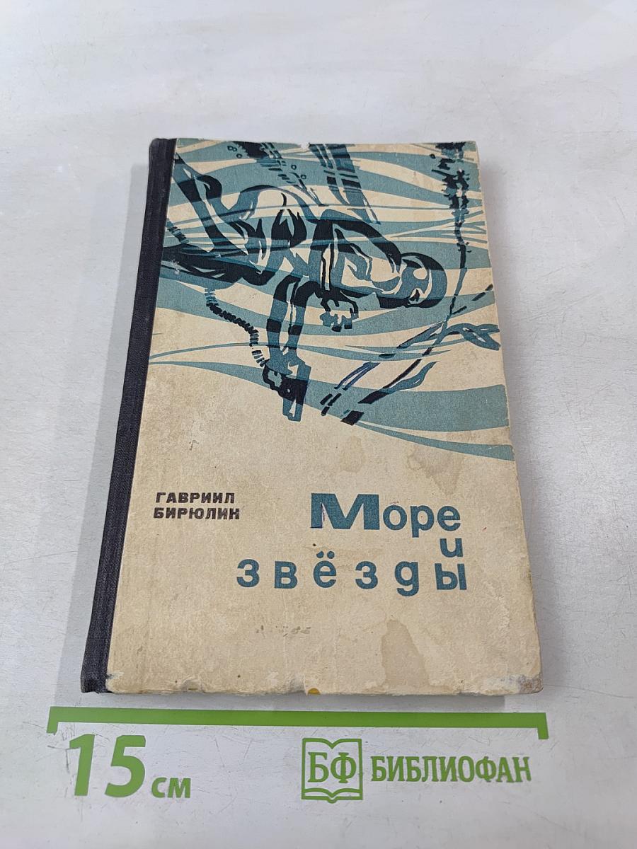 Море и звёзды