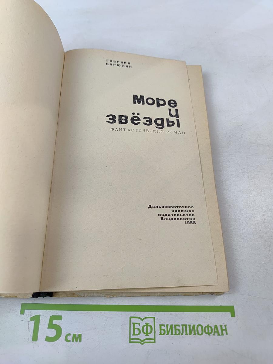 Море и звёзды