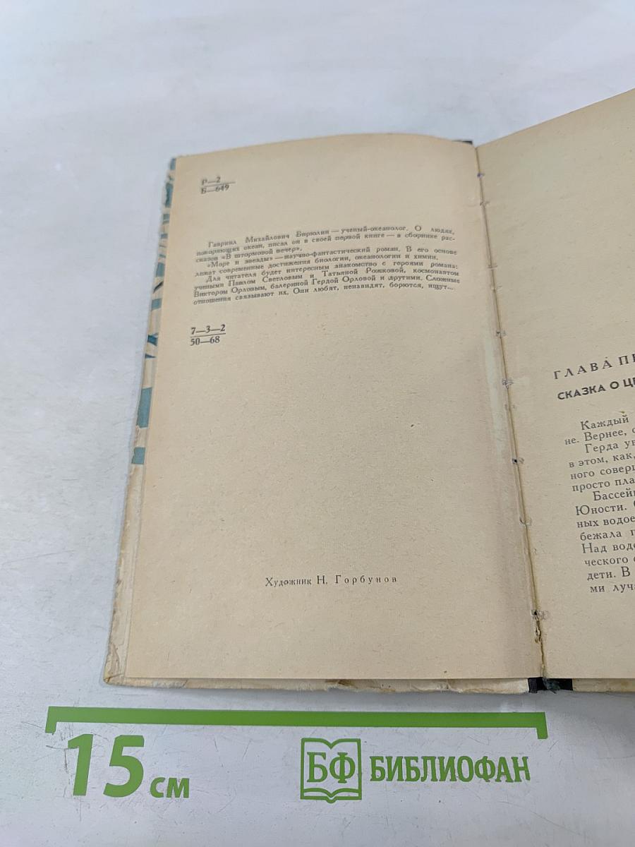 Море и звёзды