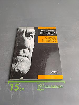 Страж небес