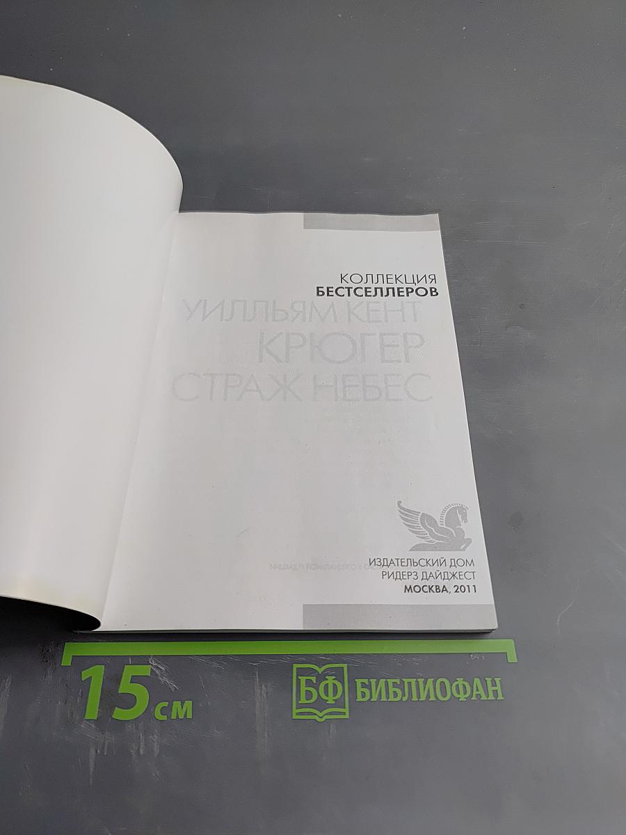 Страж небес