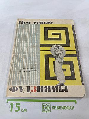 Под сенью Фудзиямы