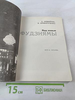 Под сенью Фудзиямы