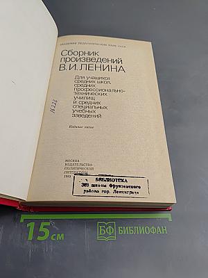 Сборник произведений В.И. Ленина для учащихся средних школ, средних профессионально-технических училищ и средних специальных учебных заведений