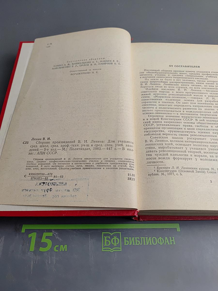 Сборник произведений В.И. Ленина для учащихся средних школ, средних профессионально-технических училищ и средних специальных учебных заведений