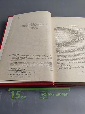 Сборник произведений В.И. Ленина для учащихся средних школ, средних профессионально-технических училищ и средних специальных учебных заведений