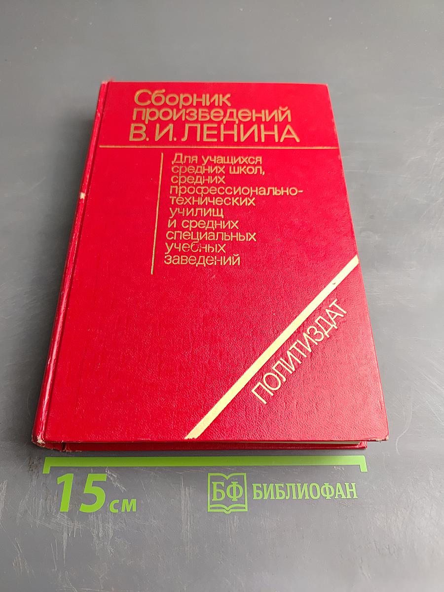 Сборник произведений В.И. Ленина для учащихся средних школ, средних профессионально-технических училищ и средних специальных учебных заведений