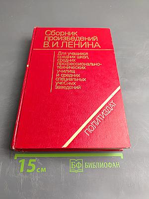 Сборник произведений В.И. Ленина для учащихся средних школ, средних профессионально-технических училищ и средних специальных учебных заведений
