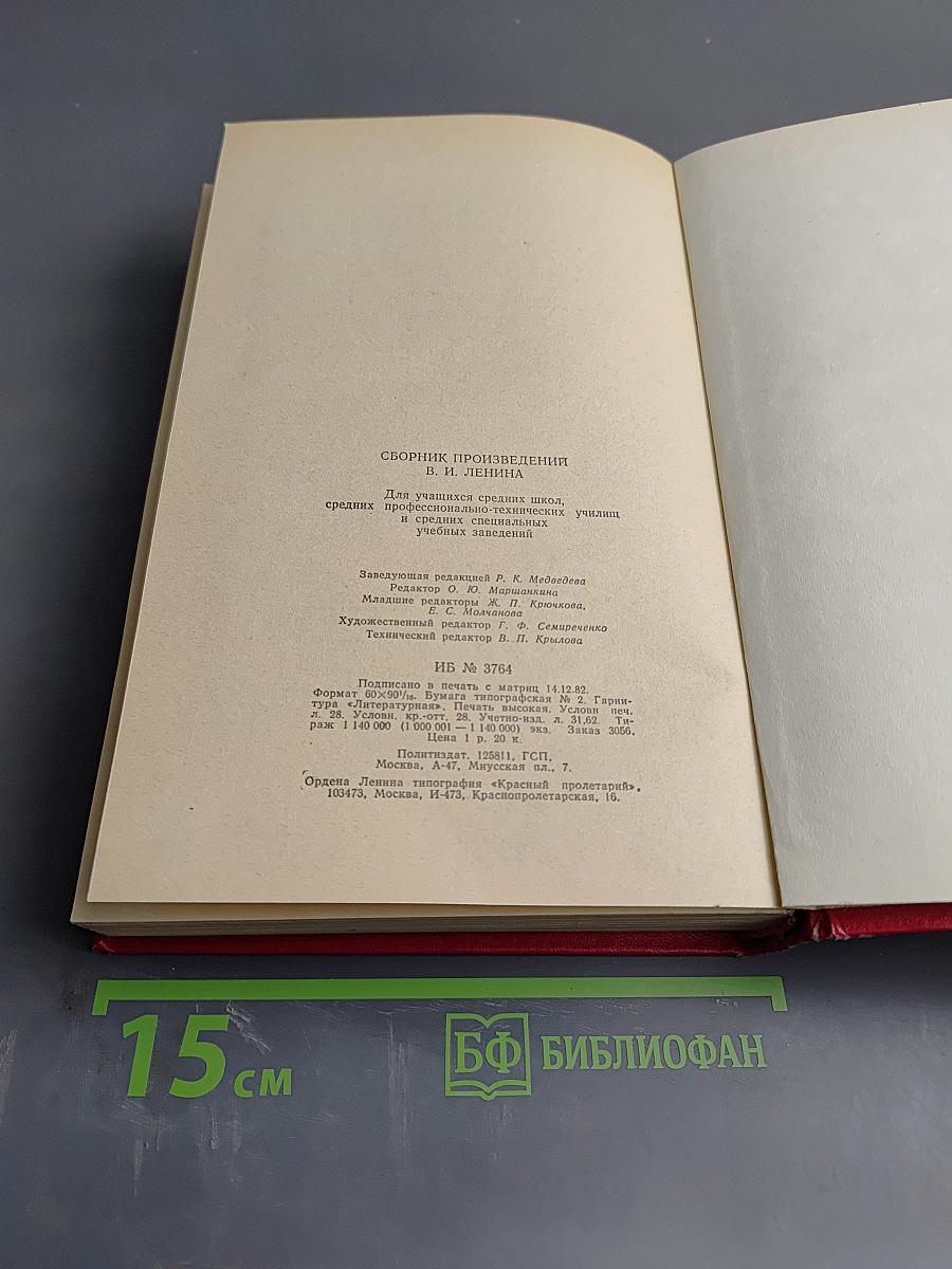 Сборник произведений В.И. Ленина для учащихся средних школ, средних профессионально-технических училищ и средних специальных учебных заведений