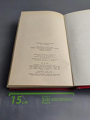 Сборник произведений В.И. Ленина для учащихся средних школ, средних профессионально-технических училищ и средних специальных учебных заведений