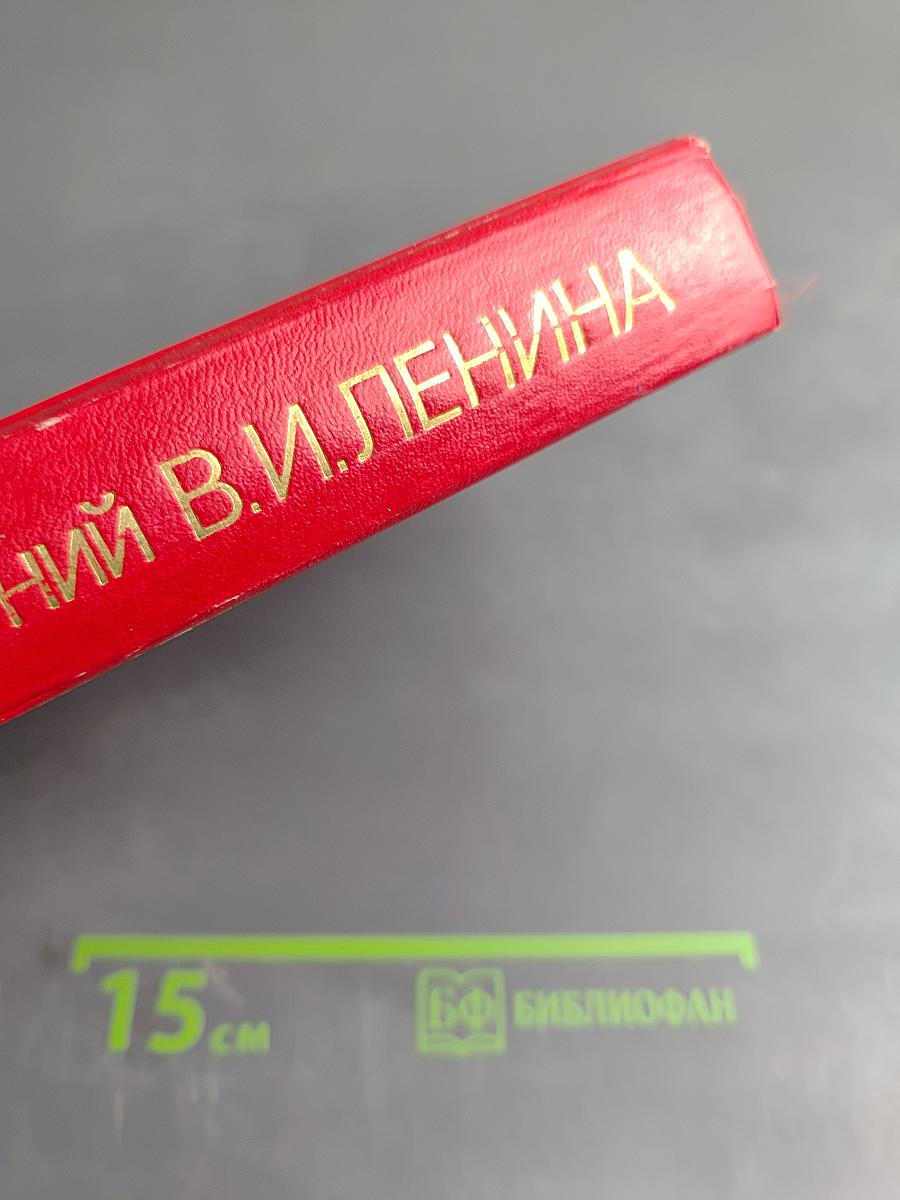 Сборник произведений В.И. Ленина для учащихся средних школ, средних профессионально-технических училищ и средних специальных учебных заведений