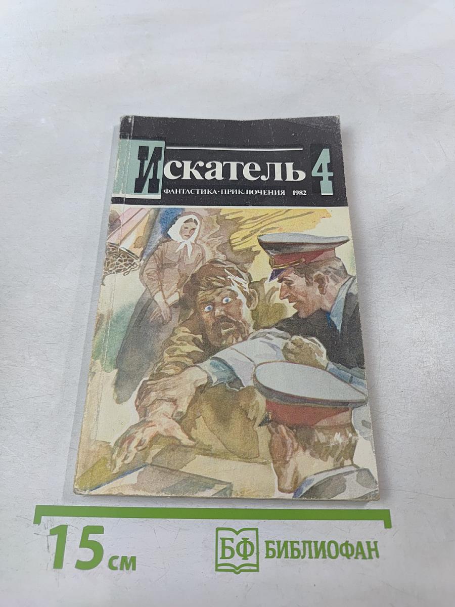 Искатель 4. Фантастика-Приключения