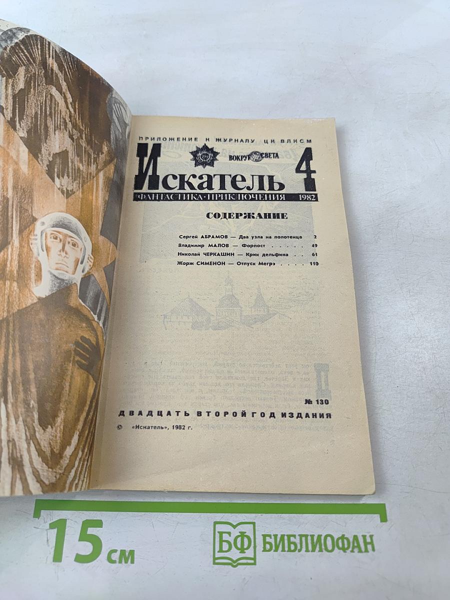 Искатель 4. Фантастика-Приключения