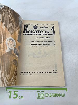 Искатель 4. Фантастика-Приключения