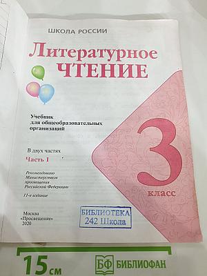 Литературное чтение, 3 класс, Часть 1