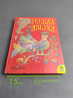 Русская азбука 1 класс