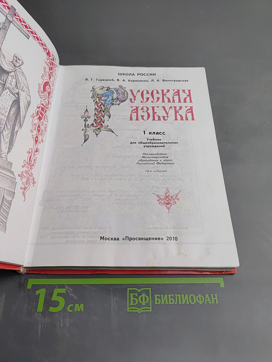 Русская азбука 1 класс