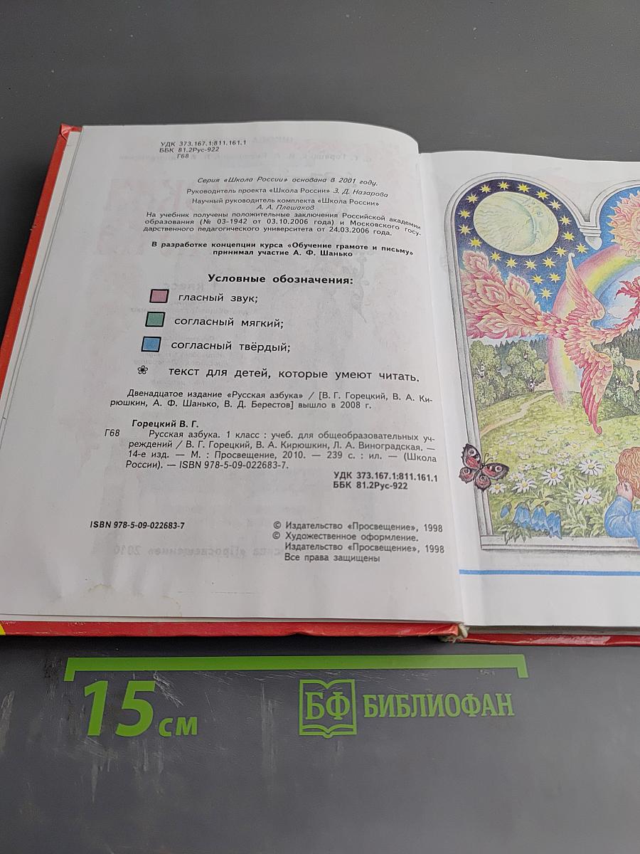 Русская азбука 1 класс