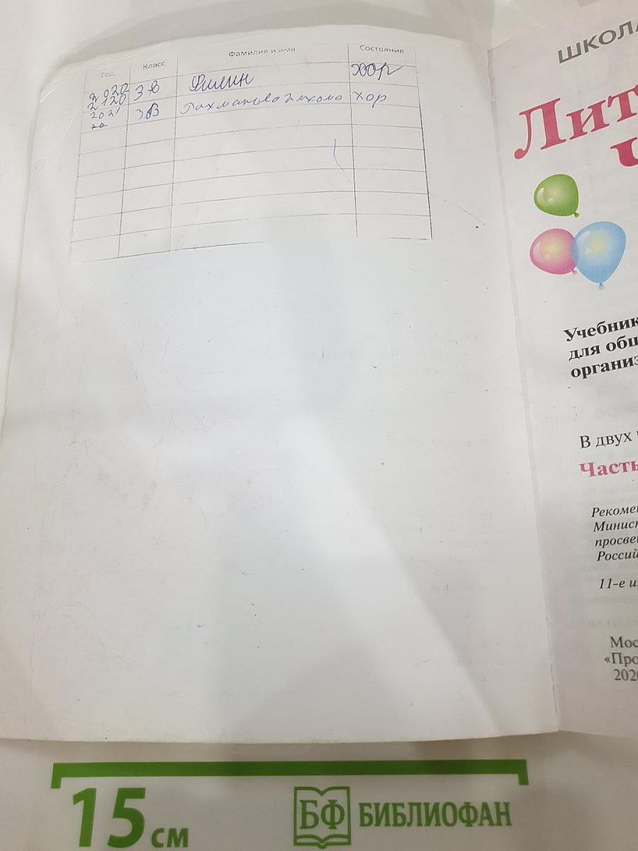Литературное чтение, 3 класс, Часть 1