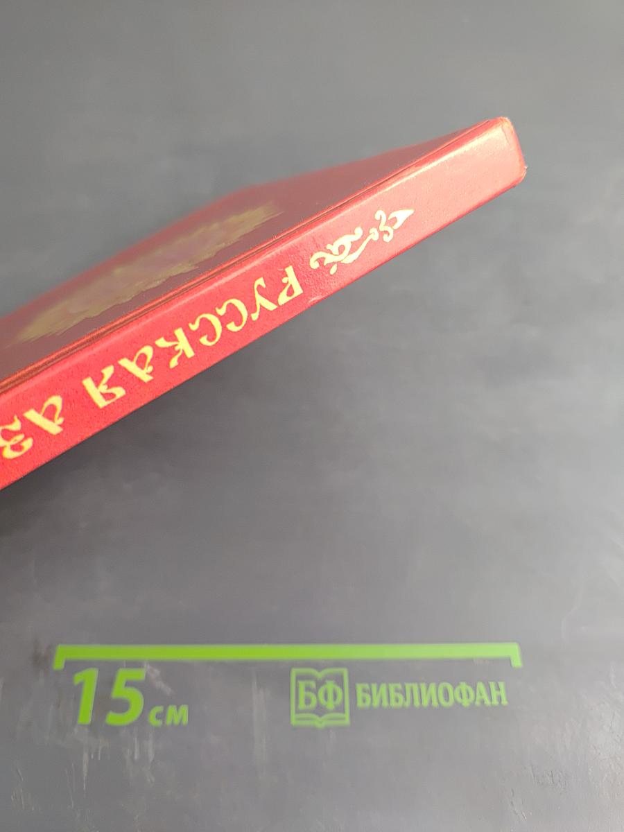 Русская азбука 1 класс