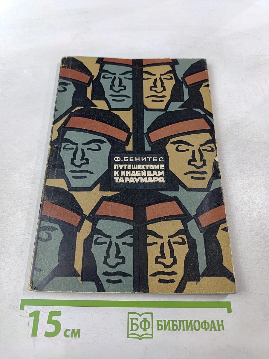 Путешествие к индейцам Тараумара