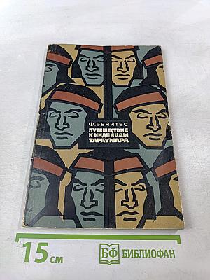 Путешествие к индейцам Тараумара