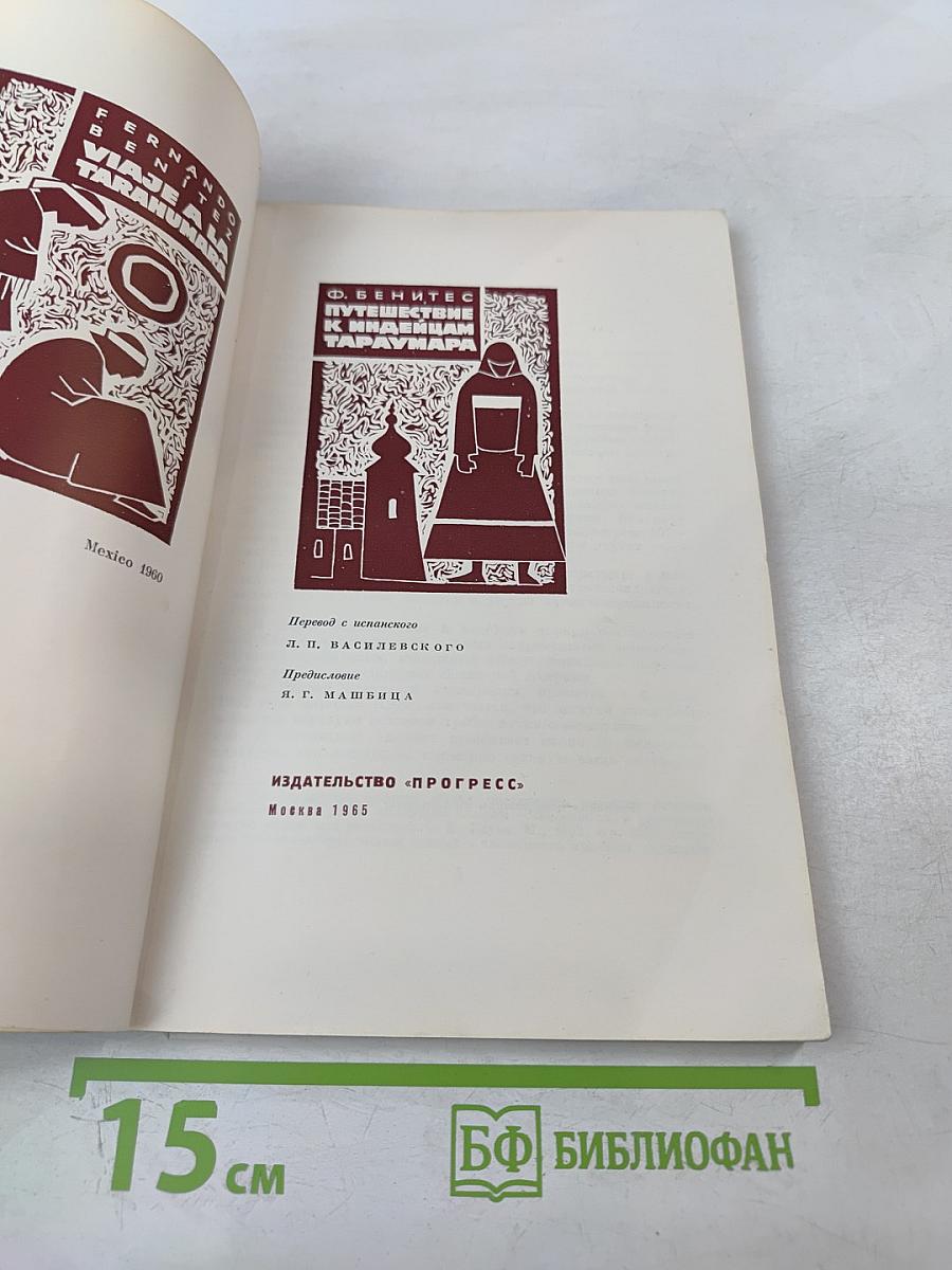 Путешествие к индейцам Тараумара