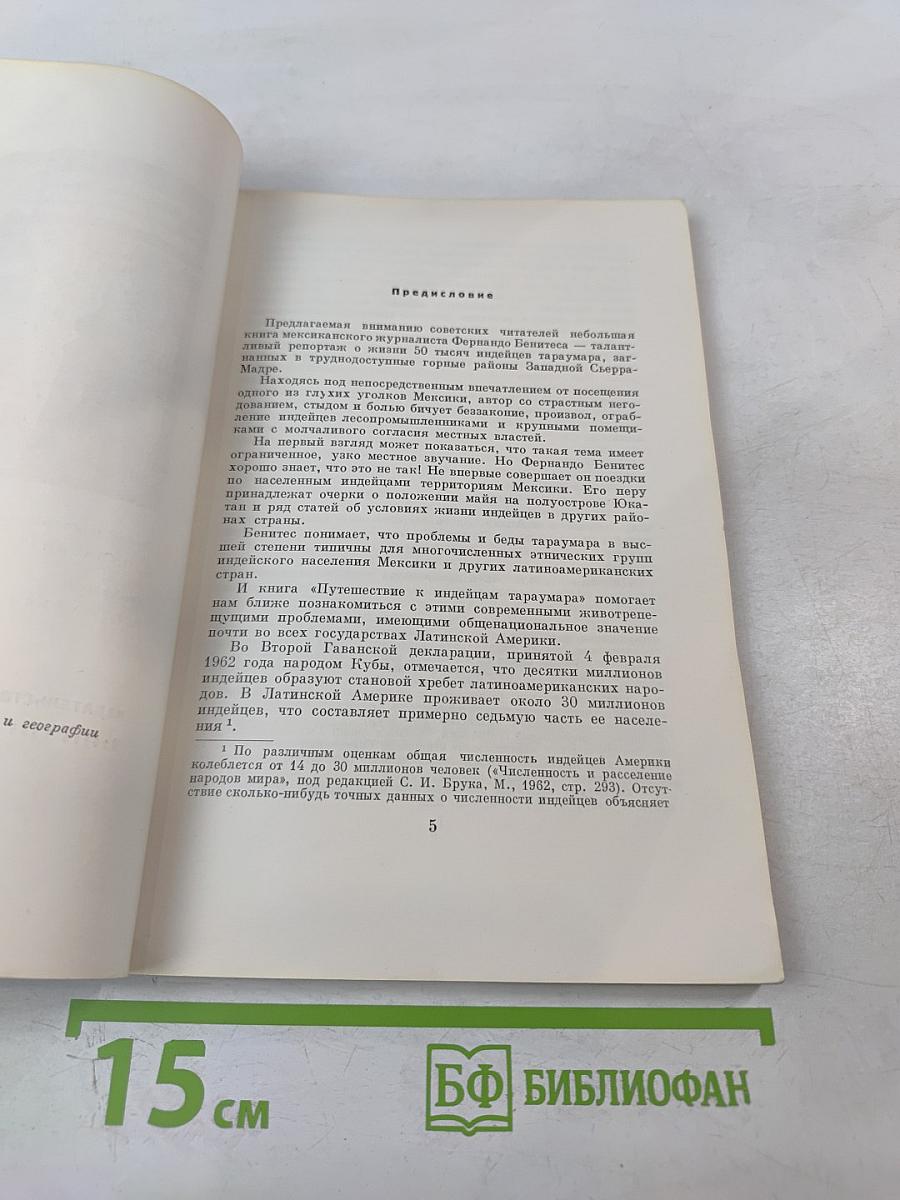 Путешествие к индейцам Тараумара