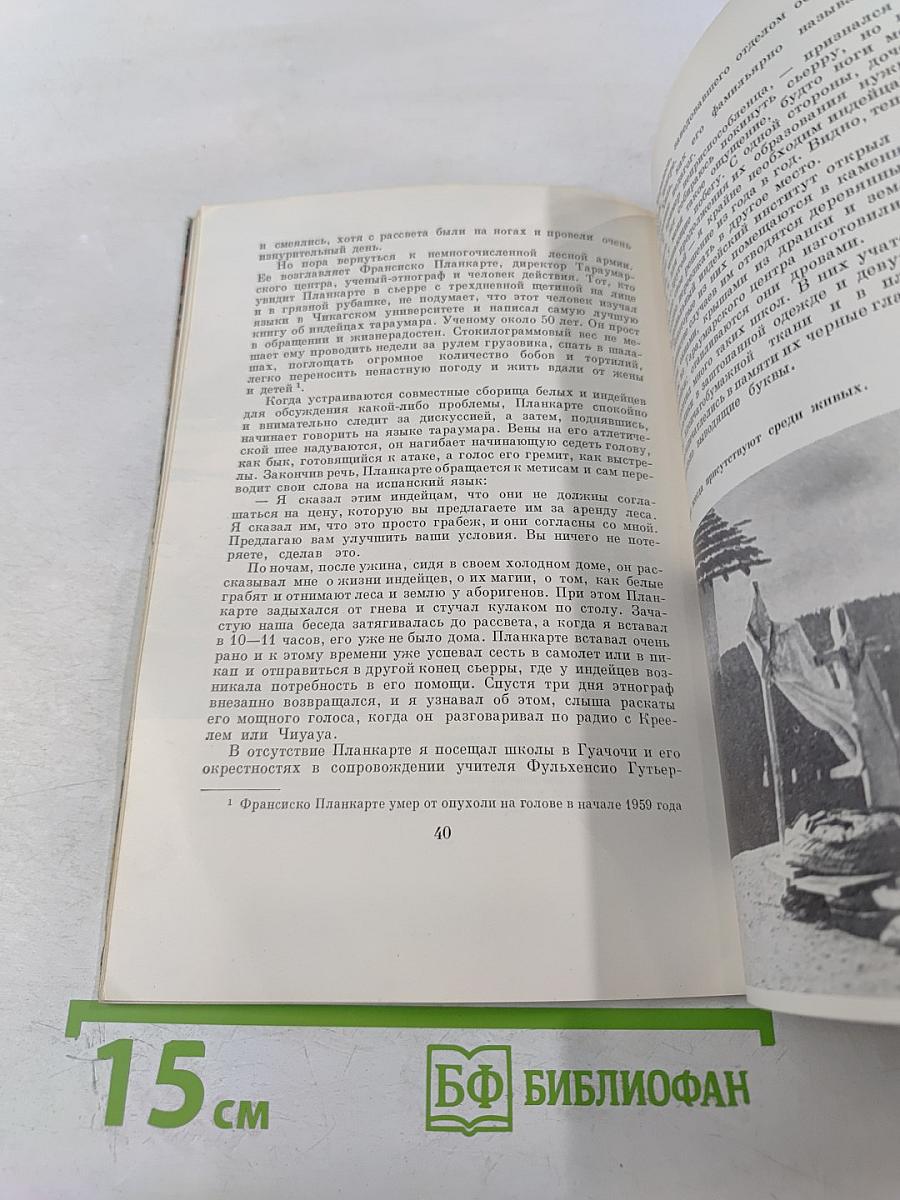 Путешествие к индейцам Тараумара