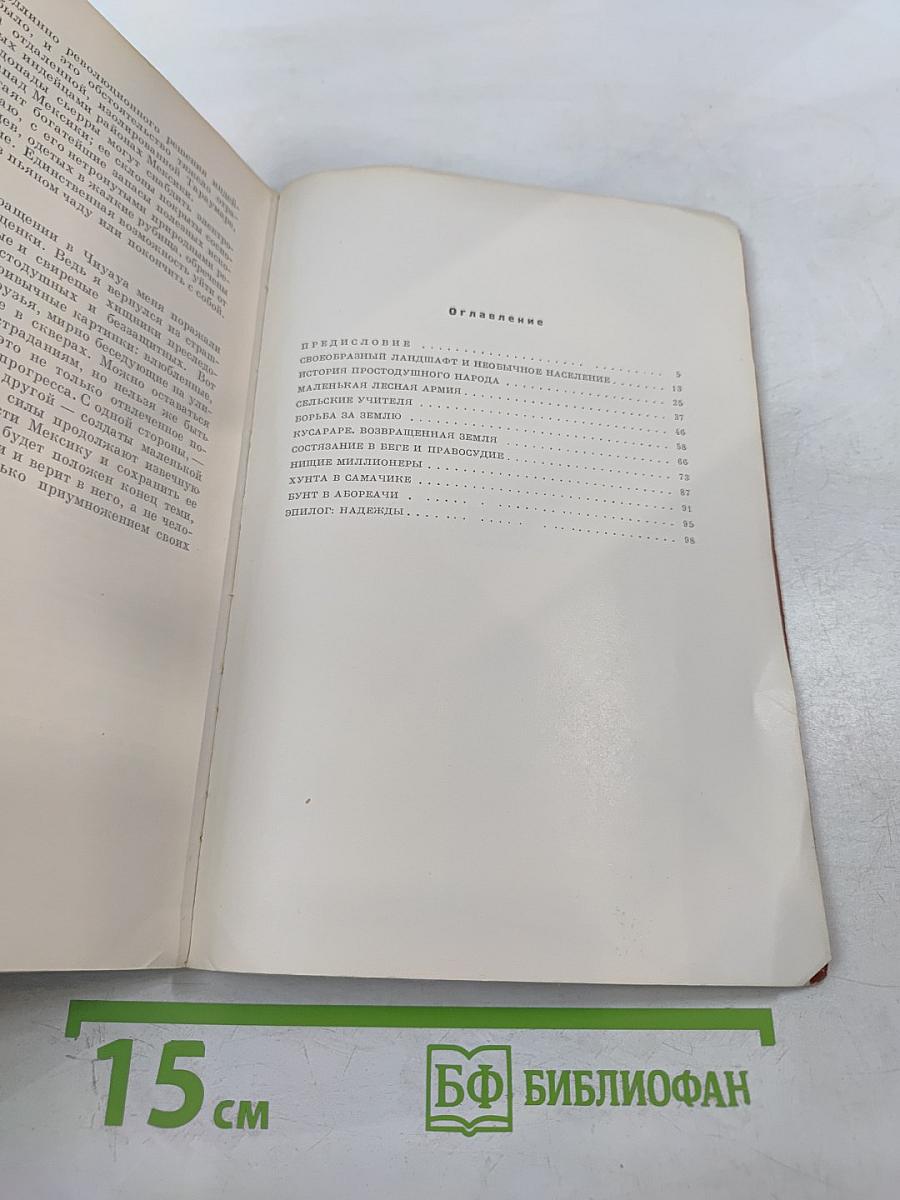 Путешествие к индейцам Тараумара