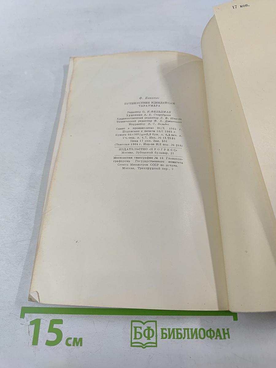 Путешествие к индейцам Тараумара