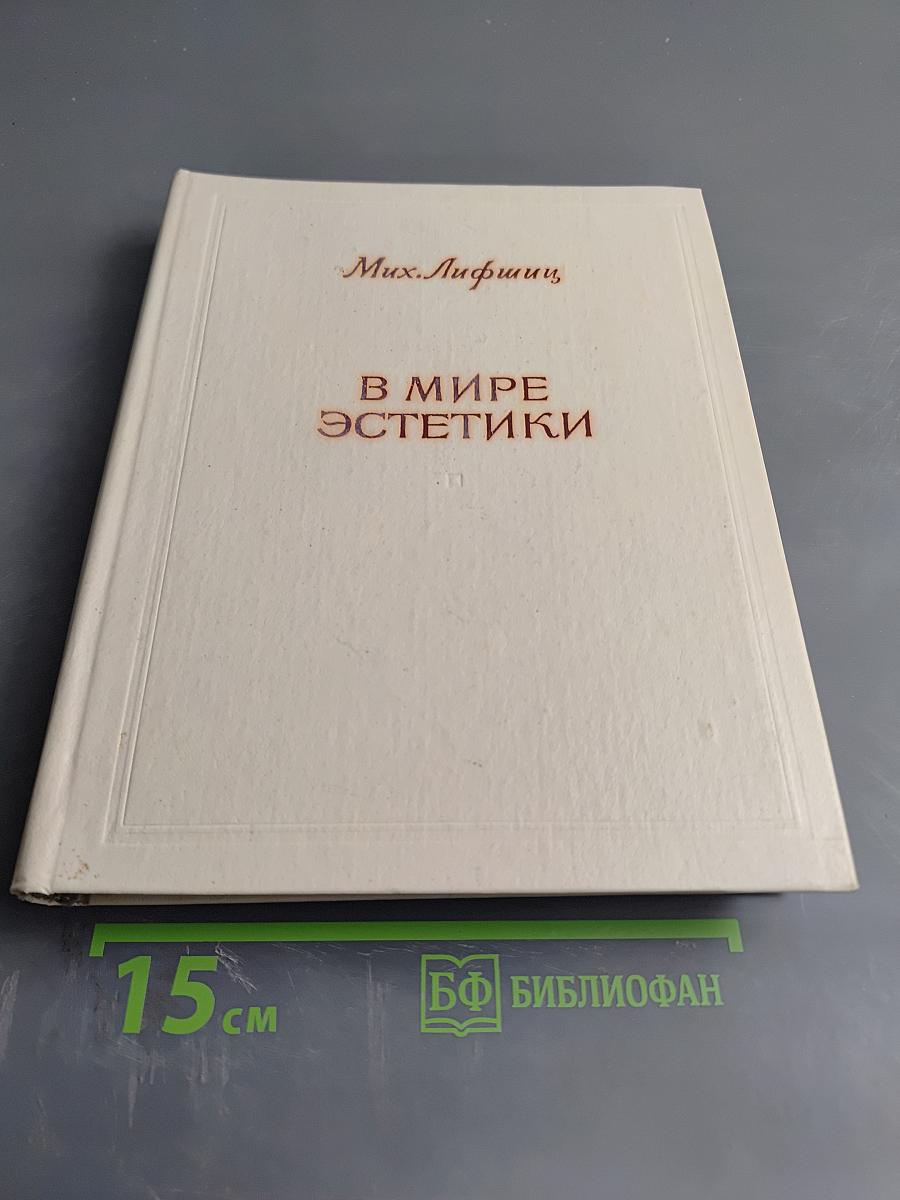 В мире эстетики