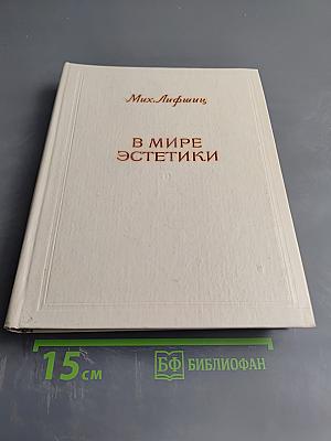 В мире эстетики