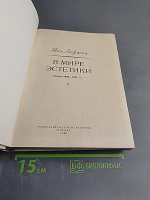 В мире эстетики
