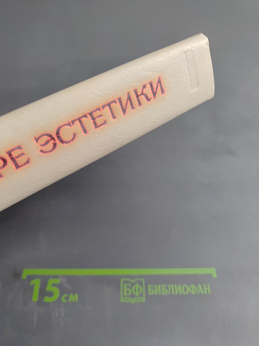 В мире эстетики