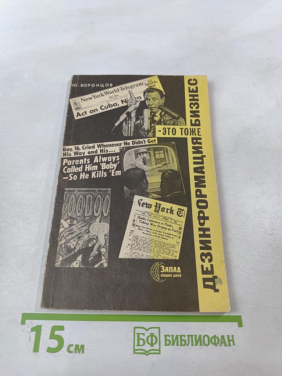 Дезинформация – это тоже бизнес