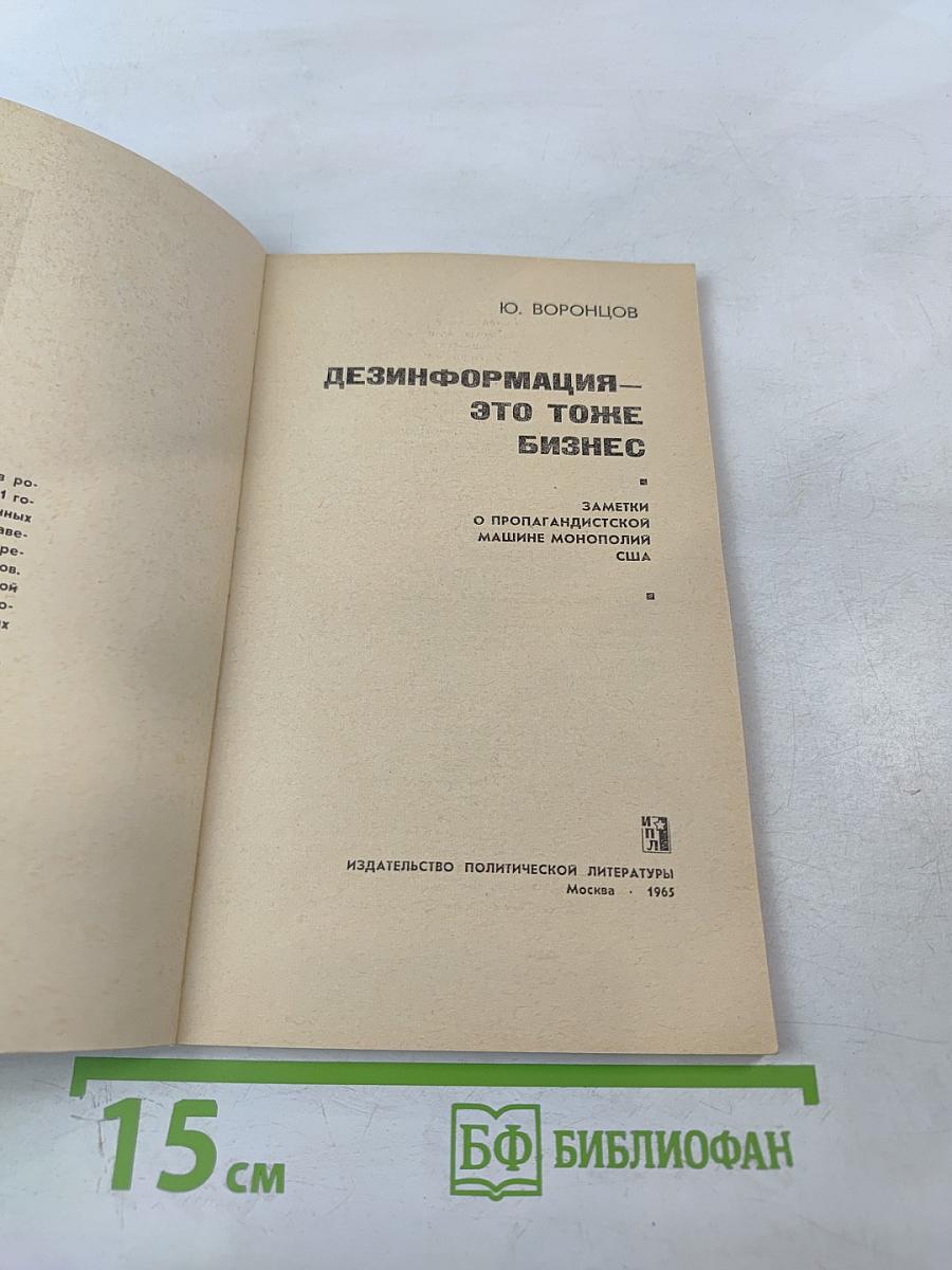 Дезинформация – это тоже бизнес