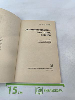 Дезинформация – это тоже бизнес