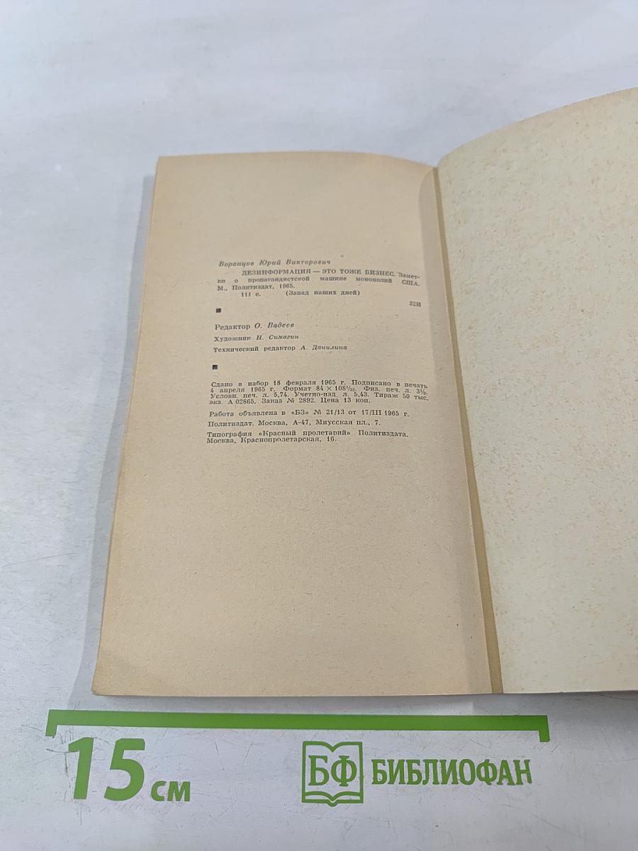 Дезинформация – это тоже бизнес