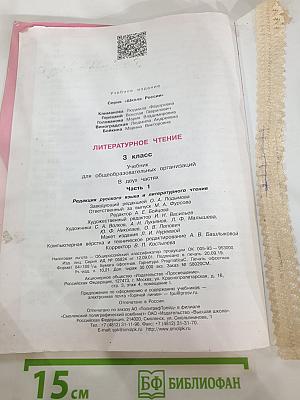 Литературное чтение, 3 класс, Часть 1