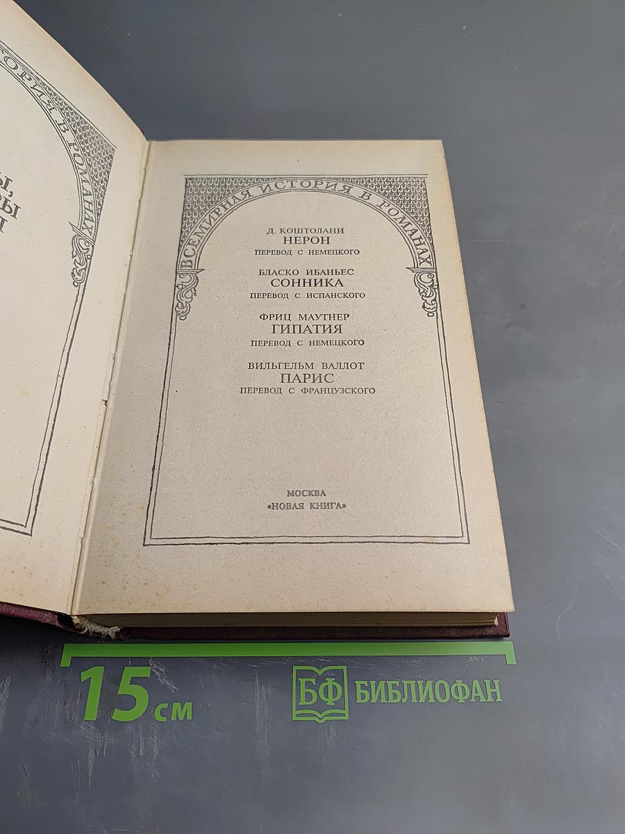Всемирная история в романах. Нерон